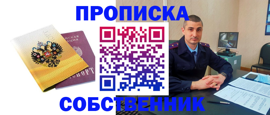 прописка от собственника в Гусеве
