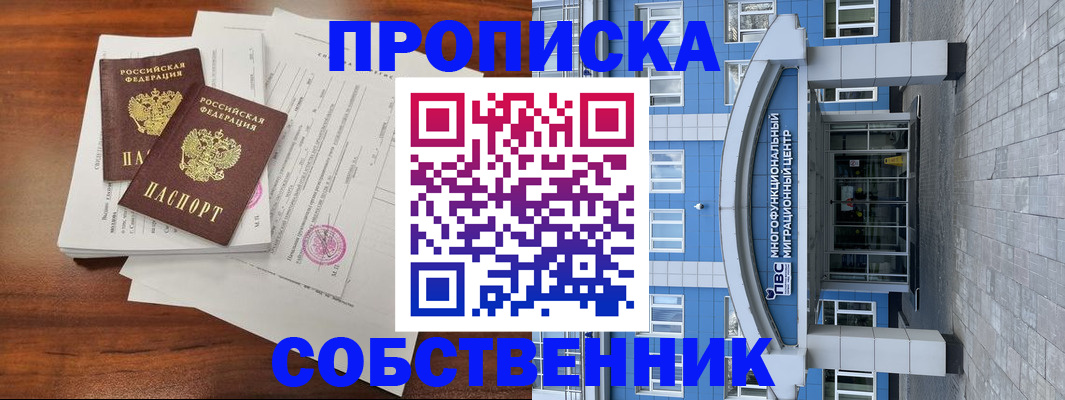 временная регистрация собственник в Гусеве
